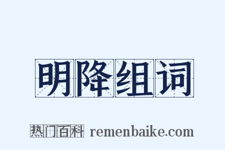 明降组词是什么意思的图片